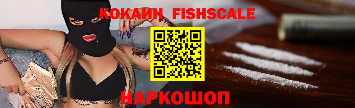 КОКАИН 99%  где продают   Cocaine Fish Scale  Киров  Вход с VPN 