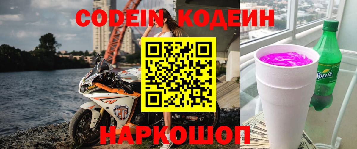Codein Purple Drank  Вход с VPN  Киров  Codein напиток Lean (лин) 